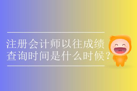 注冊會計師以往成績查詢時間是什么時候？