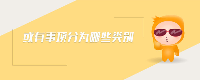 或有事項分為哪些類別