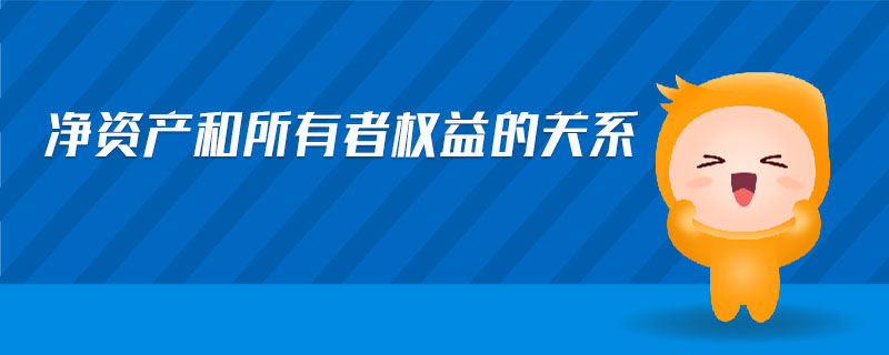 凈資產(chǎn)和所有者權(quán)益的關(guān)系