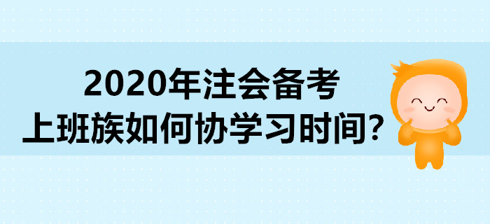 2020年注會(huì)備考，上班族如何協(xié)學(xué)習(xí)時(shí)間？
