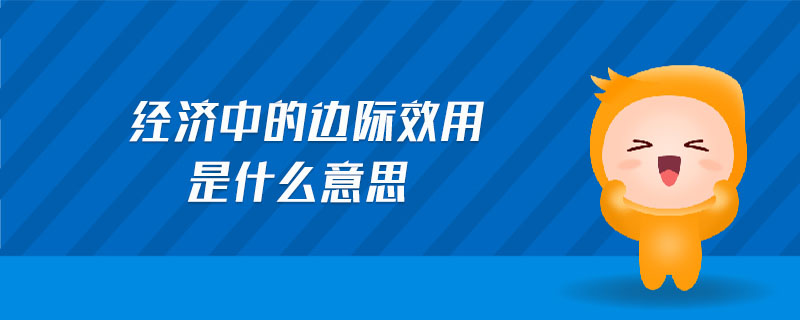 經(jīng)濟中的邊際效用是什么意思
