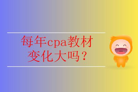 2020年cpa教材變化大嗎？哪里會有變化？