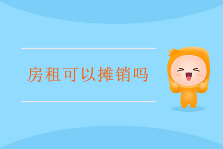 房租可以攤銷嗎？