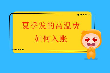 夏季發(fā)的高溫費如何入賬？