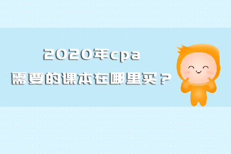 2020年cpa需要的課本在哪里買？