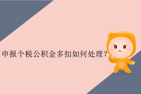 申報個稅公積金多扣如何處理？