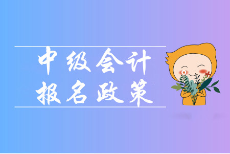 中級(jí)會(huì)計(jì)師一年考幾次？考試科目都有幾門？