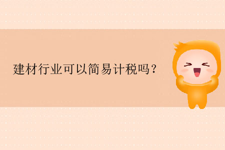 建材行業(yè)可以簡(jiǎn)易計(jì)稅嗎？