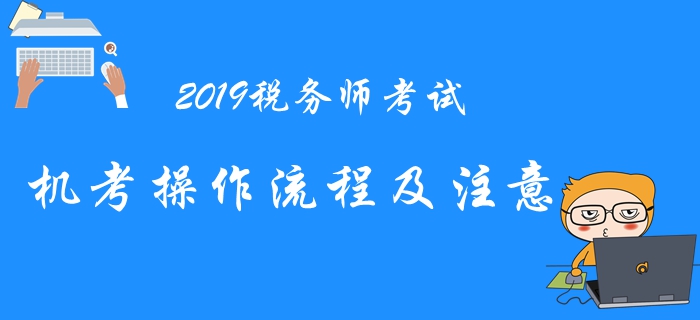 2019年稅務師機考系統(tǒng)操作流程與注意事項，考前必看！