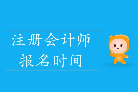 速看！2020年注冊會計師報名時間