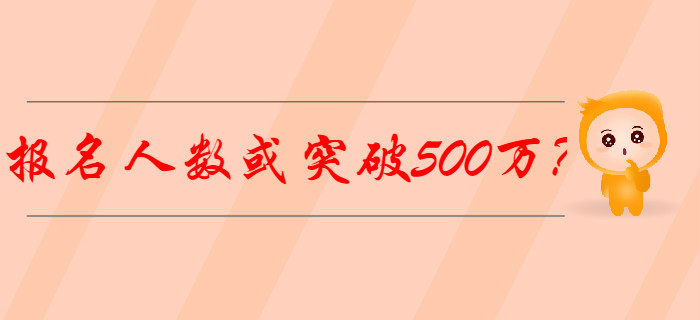 2020年初級(jí)會(huì)計(jì)報(bào)名人數(shù)或突破500萬？怎樣備考才能脫穎而出？