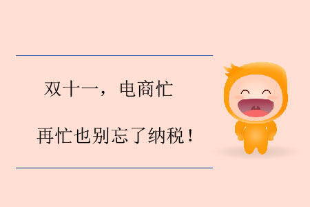 雙十一，電商忙，再忙也別忘了納稅！