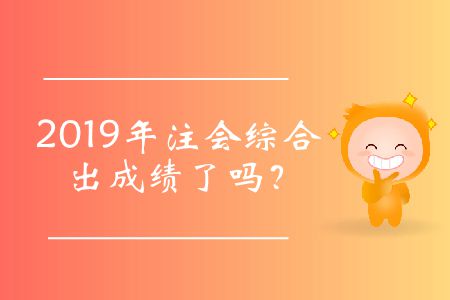 2019年注會(huì)綜合出成績(jī)了嗎？