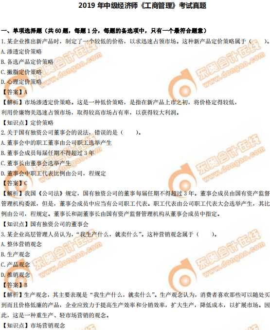 2019年中級(jí)經(jīng)濟(jì)師《工商》真題(考生回憶版) 2019年中級(jí)經(jīng)濟(jì)師《工商》真題(考生回憶版)