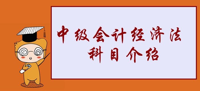 2020年中級(jí)會(huì)計(jì)經(jīng)濟(jì)法學(xué)習(xí)重點(diǎn)搶先看！2分鐘了解考試科目！
