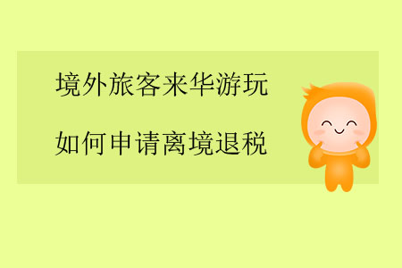 境外旅客來華游玩，如何申請離境退稅？