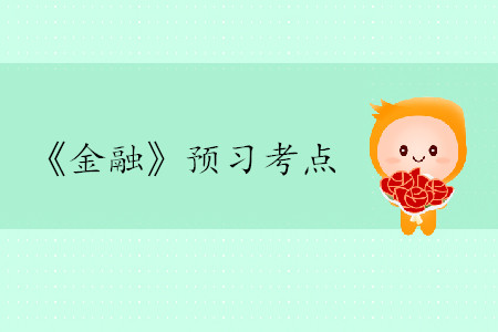 金融市場的類型_2020年中級經(jīng)濟(jì)師金融考點(diǎn) 金融市場的類型_2020年中級經(jīng)濟(jì)師金融考點(diǎn)