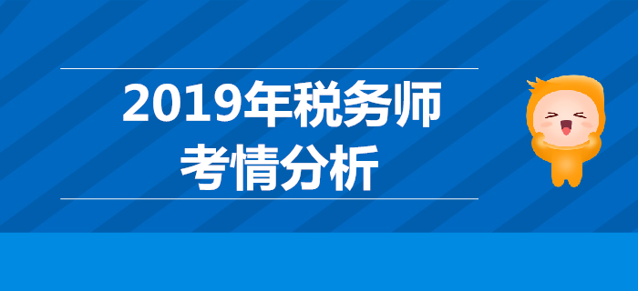 2019年稅務(wù)師考試各科目考情分析匯總