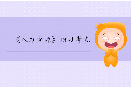 公平理論_2020年中級(jí)經(jīng)濟(jì)師人力考點(diǎn)