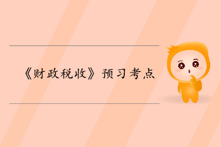 資源配置職能_2020年中級經(jīng)濟師財稅考點