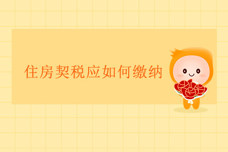 住房契稅應(yīng)如何繳納？