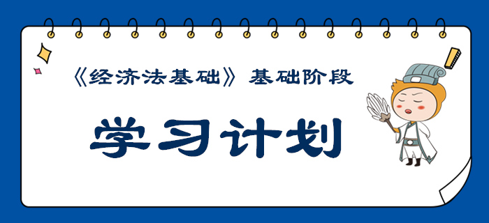 2020年初級(jí)會(huì)計(jì)《經(jīng)濟(jì)法基礎(chǔ)》基礎(chǔ)階段學(xué)習(xí)計(jì)劃來(lái)襲