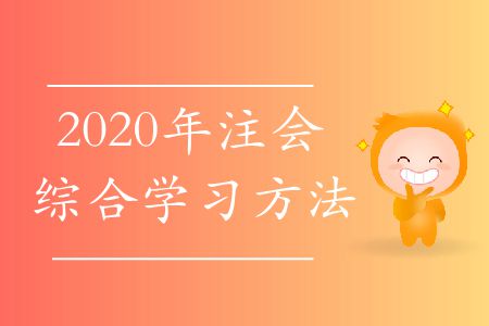 2020年注會綜合學習方法
