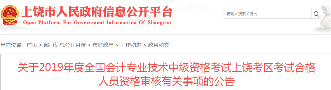 江西上饒2019年中級(jí)會(huì)計(jì)考后資格審核通知