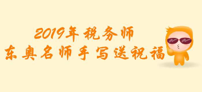 2019年稅務師考試，東奧名師手寫送祝福！