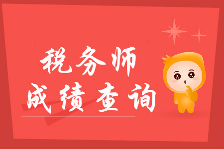 2019年稅務(wù)師成績查詢?nèi)肟谠谀睦?？什么時候公布成績？