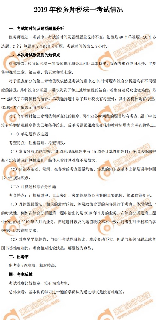 2019年稅務師考試《稅法一》考情分析