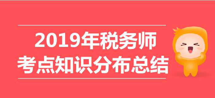 2019年稅務師考試各科目考點知識分布總結