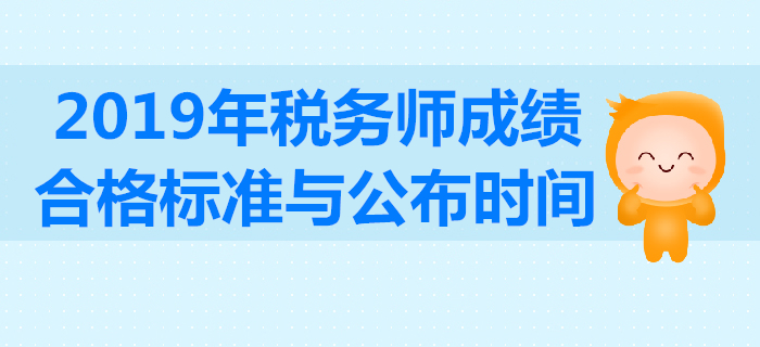 2019年稅務師成績合格標準是多少分？考試成績有效期怎么算？