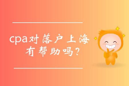 cpa對落戶上海有幫助嗎？