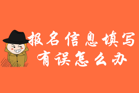 2020年初級(jí)會(huì)計(jì)報(bào)名信息填錯(cuò)了怎么辦？如何修改？