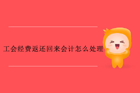 工會(huì)經(jīng)費(fèi)返還回來(lái)會(huì)計(jì)怎么處理？