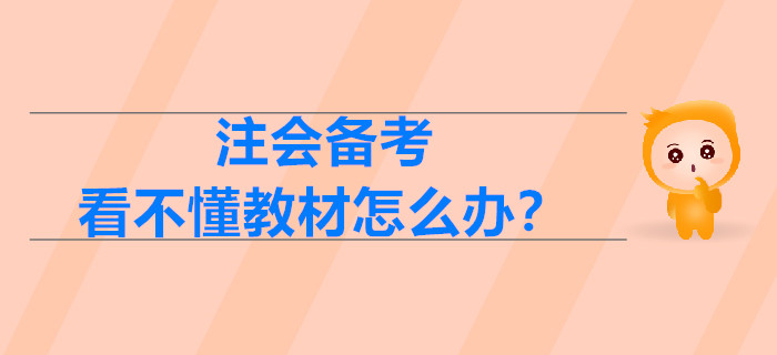 2020年注會備考，看不懂教材怎么辦？