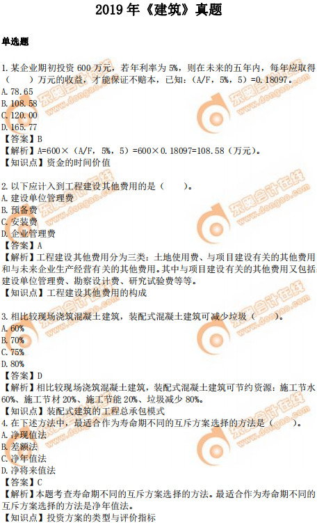 2019年中級經(jīng)濟師建筑真題(考生回憶版) 2019年中級經(jīng)濟師建筑真題(考生回憶版)