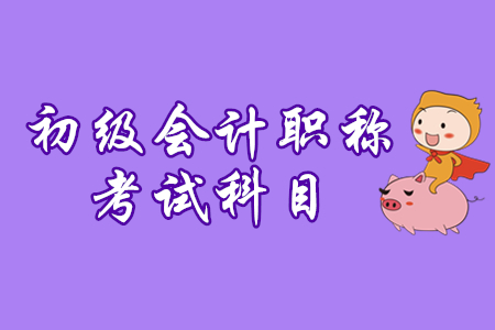 初級會計(jì)科目有幾門？合格標(biāo)準(zhǔn)是？