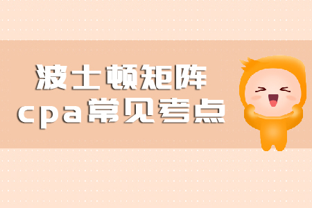 波士頓矩陣cpa常見考點(diǎn)