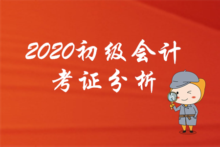 為什么建議你2020年考下初級(jí)會(huì)計(jì)，看了就知道！