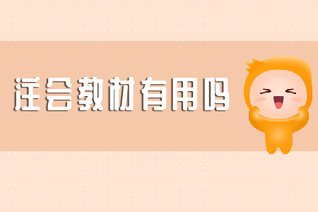 你知道注會教材有用嗎？