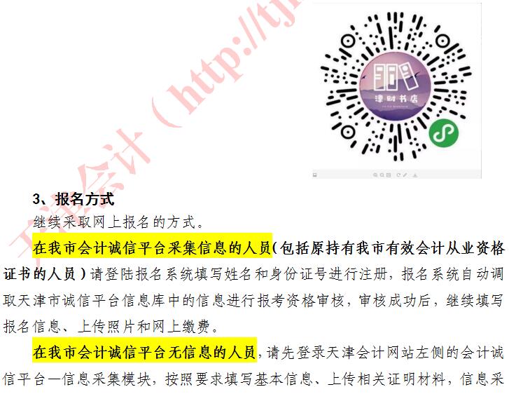 天津初級(jí)會(huì)計(jì)職稱報(bào)名須知