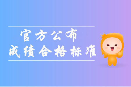 官方公布2019年全國中級會計職稱成績合格標準！考生必看！