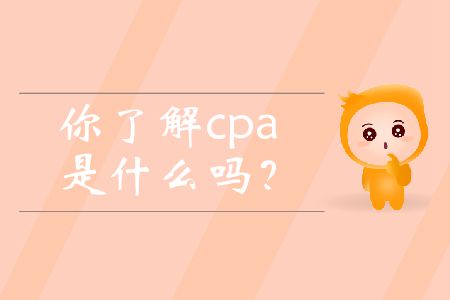 你了解cpa是什么嗎？