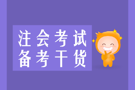 速來收藏！2020年注會備考干貨集錦