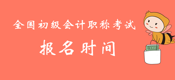 全國(guó)初級(jí)會(huì)計(jì)職稱考試報(bào)名時(shí)間及各省市財(cái)政網(wǎng)站地址匯總