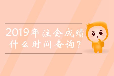 2019年注會成績什么時間查詢？