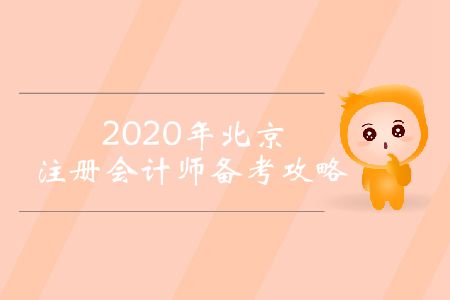 2020年北京注冊(cè)會(huì)計(jì)師備考攻略