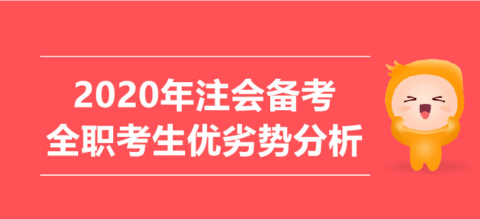2020年注會(huì)備考，全職考生優(yōu)劣勢(shì)分析